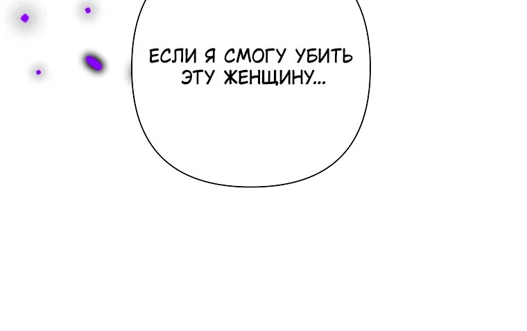 Злодейка сегодня счастлива — Глава 131, страница 86