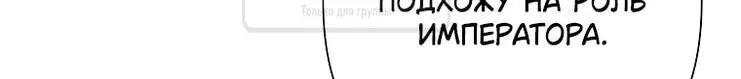 Злодейка сегодня счастлива — Глава 134, страница 46
