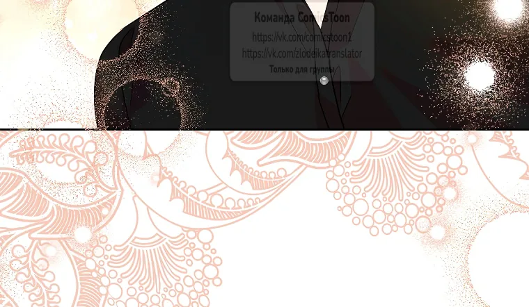 Злодейка сегодня счастлива — Глава 138, страница 45