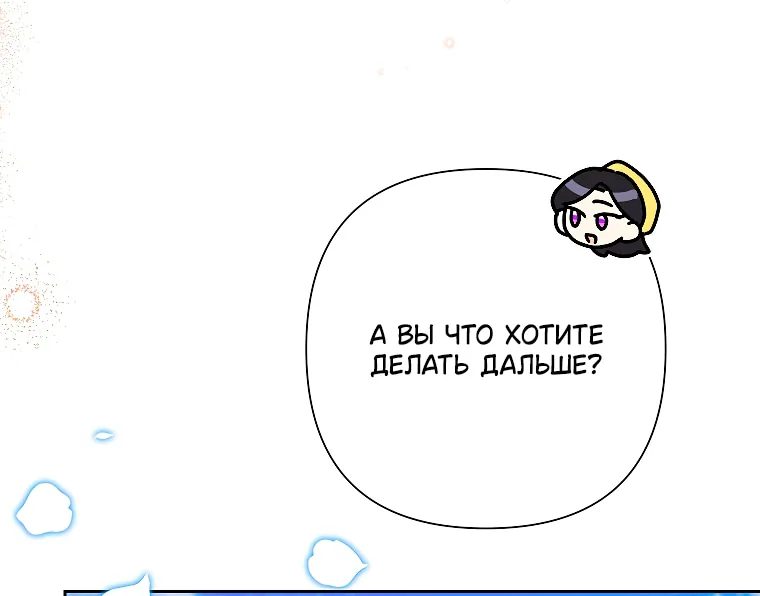 Злодейка сегодня счастлива — Глава 138, страница 47