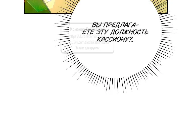 Злодейка сегодня счастлива — Глава 138, страница 67