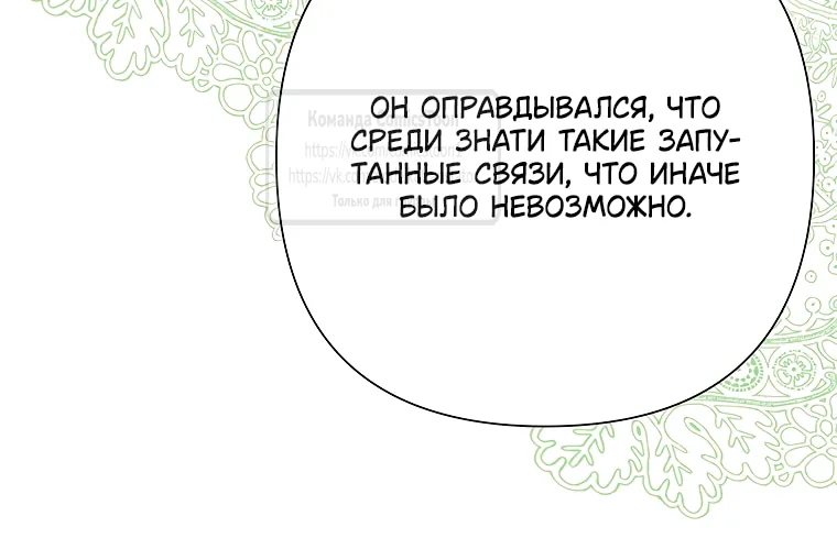 Злодейка сегодня счастлива — Глава 138, страница 69