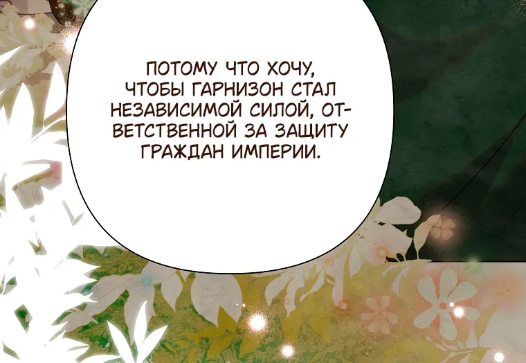 Злодейка сегодня счастлива — Глава 138, страница 72