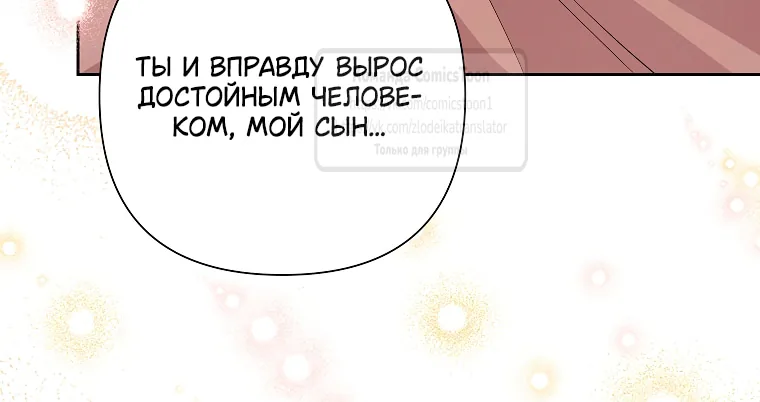 Злодейка сегодня счастлива — Глава 138, страница 84