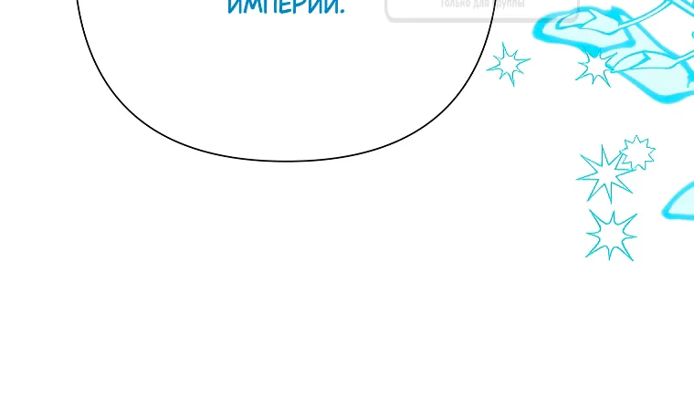 Злодейка сегодня счастлива — Глава 138, страница 92