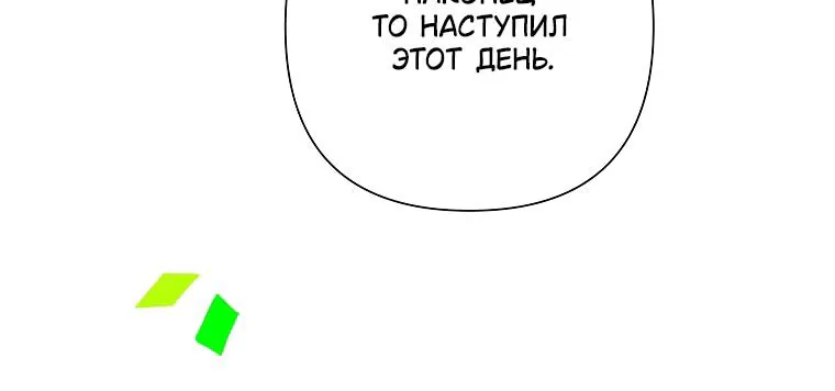 Злодейка сегодня счастлива — Глава 139, страница 54