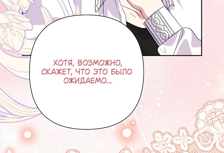 Злодейка сегодня счастлива — Глава 139, страница 65