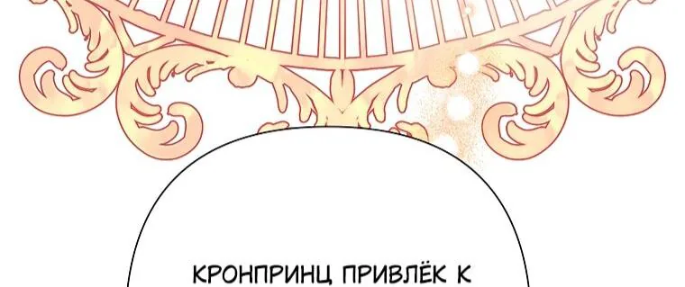 Злодейка сегодня счастлива — Глава 140, страница 61