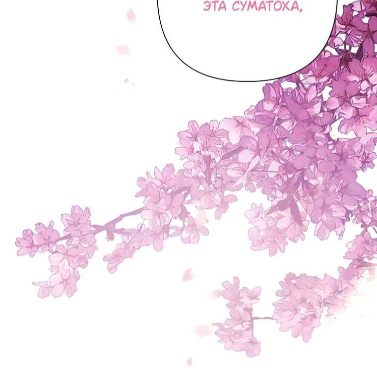 Злодейка сегодня счастлива — Глава 140, страница 89