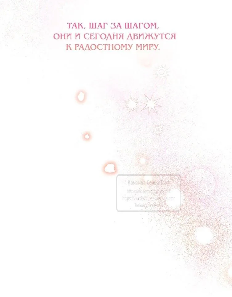Злодейка сегодня счастлива — Глава 141, страница 66