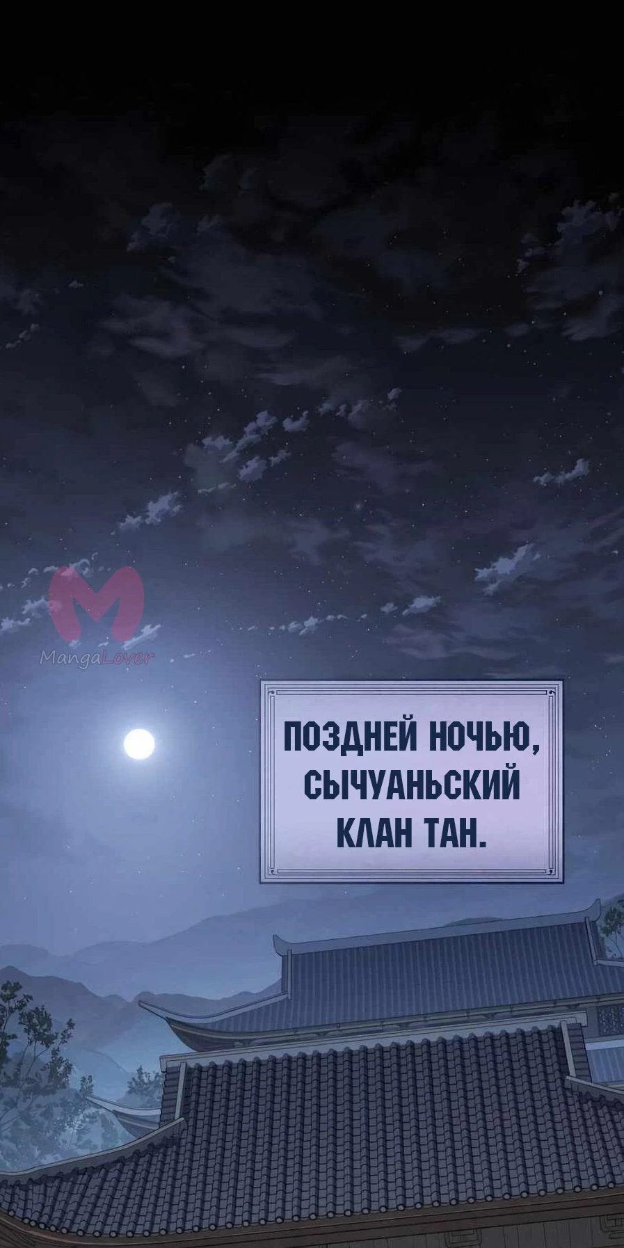 Знаток ядов из Сычуаньского клана Тан — Глава 41, страница 1