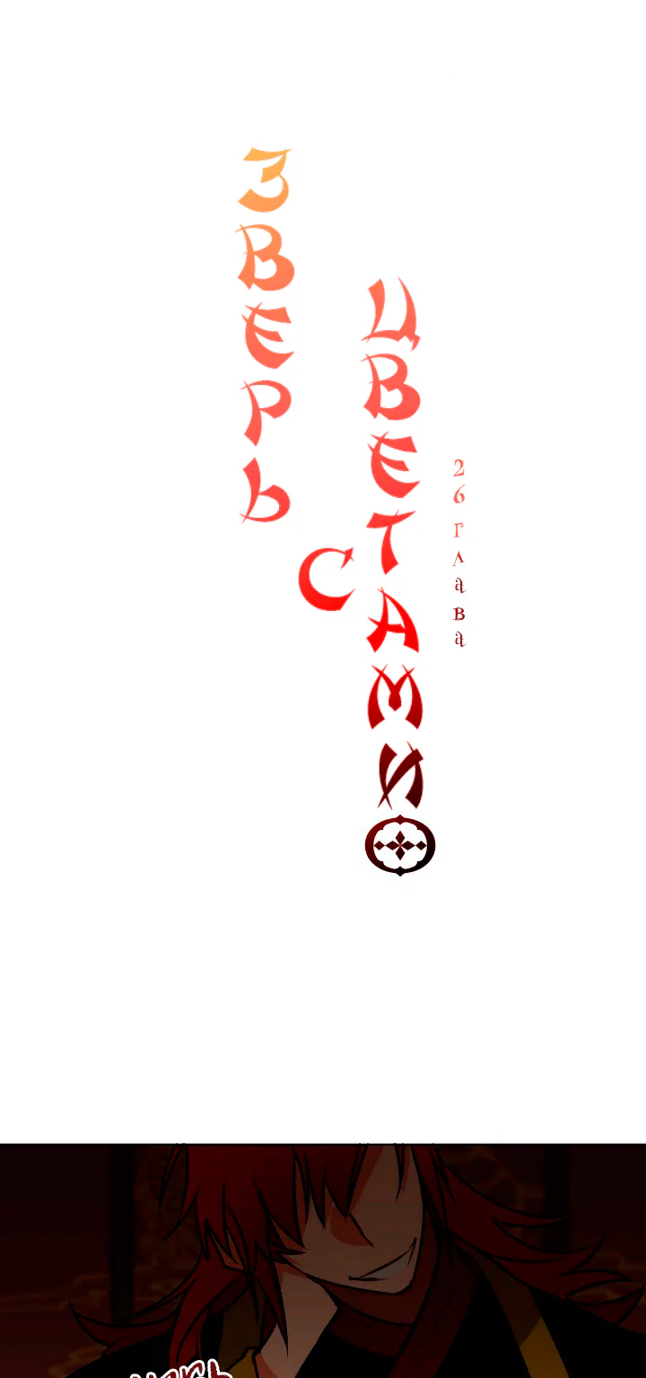 Зверь с цветами — Глава 26 · Том 2, страница 1