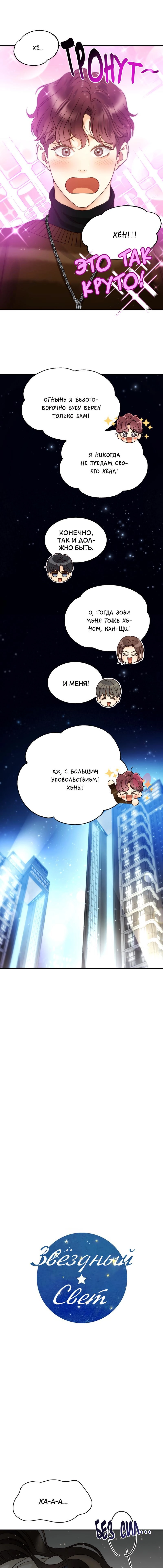 Звёздный свет — Глава 68, страница 4